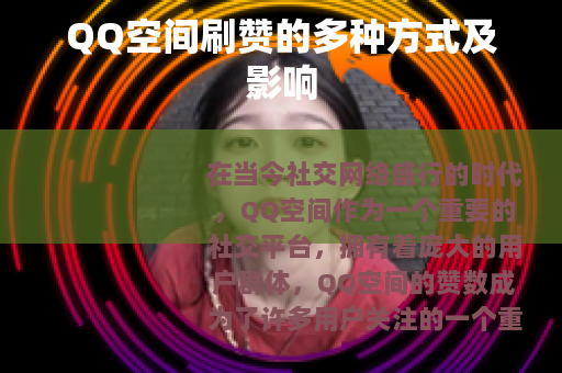 QQ空间刷赞的多种方式及影响