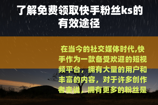了解免费领取快手粉丝ks的有效途径