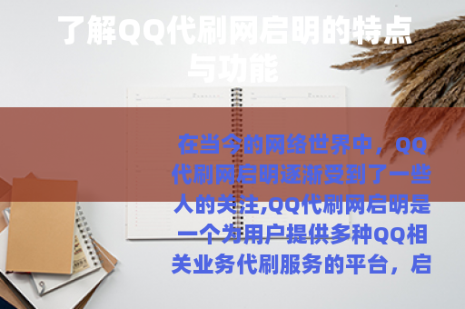 了解QQ代刷网启明的特点与功能