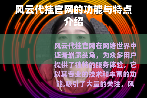 风云代挂官网的功能与特点介绍