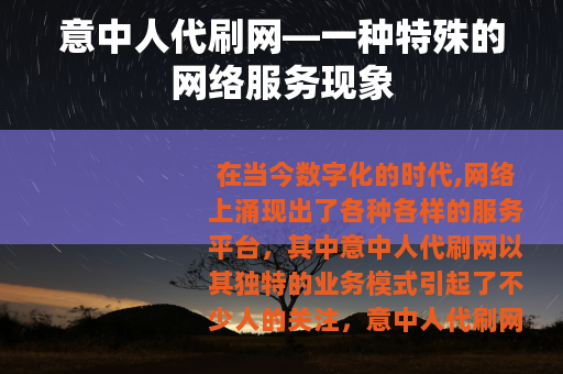 意中人代刷网—一种特殊的网络服务现象