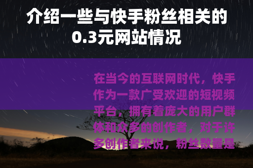 介绍一些与快手粉丝相关的0.3元网站情况
