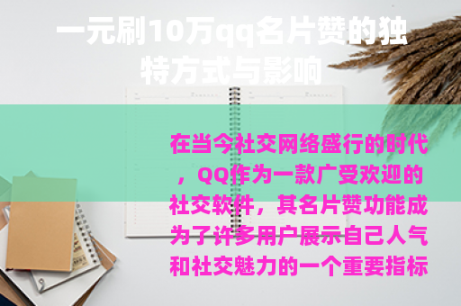 一元刷10万qq名片赞的独特方式与影响