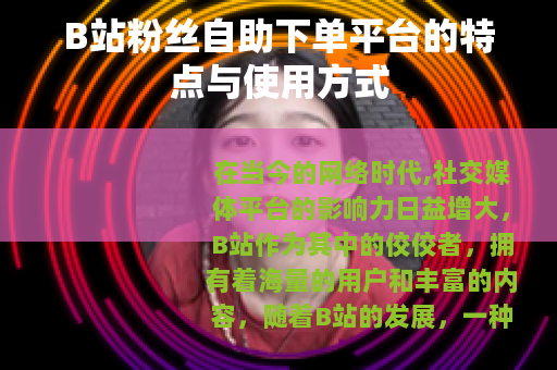 B站粉丝自助下单平台的特点与使用方式