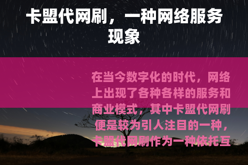 卡盟代网刷，一种网络服务现象