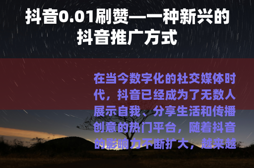 抖音0.01刷赞—一种新兴的抖音推广方式