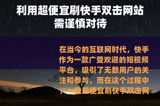 利用超便宜刷快手双击网站需谨慎对待