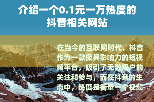 介绍一个0.1元一万热度的抖音相关网站