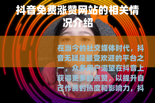 抖音免费涨赞网站的相关情况介绍