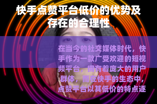 快手点赞平台低价的优势及存在的合理性