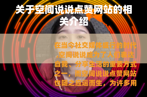 关于空间说说点赞网站的相关介绍