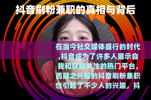 抖音刷粉兼职的真相与背后