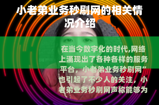 小老弟业务秒刷网的相关情况介绍