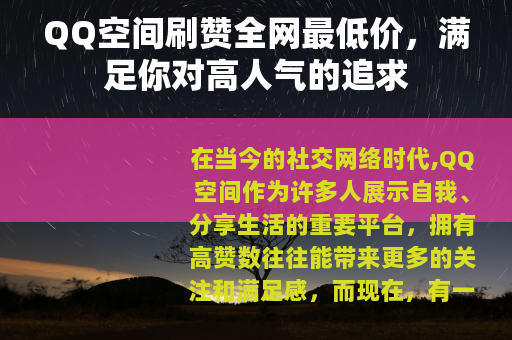 QQ空间刷赞全网最低价，满足你对高人气的追求