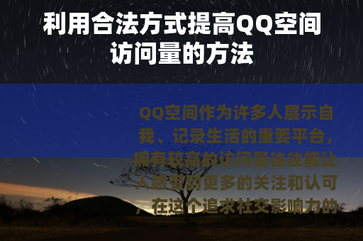 利用合法方式提高QQ空间访问量的方法