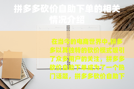 拼多多砍价自助下单的相关情况介绍