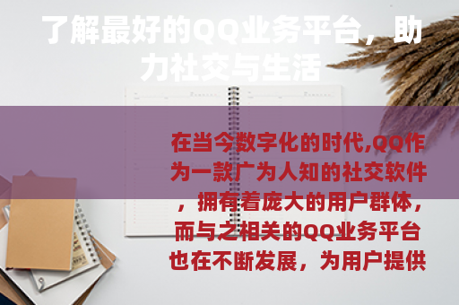 了解最好的QQ业务平台，助力社交与生活