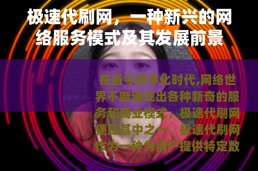 极速代刷网，一种新兴的网络服务模式及其发展前景