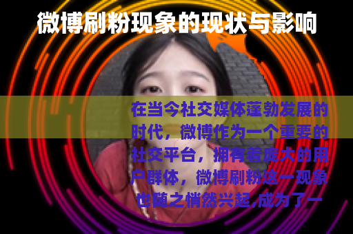 微博刷粉现象的现状与影响