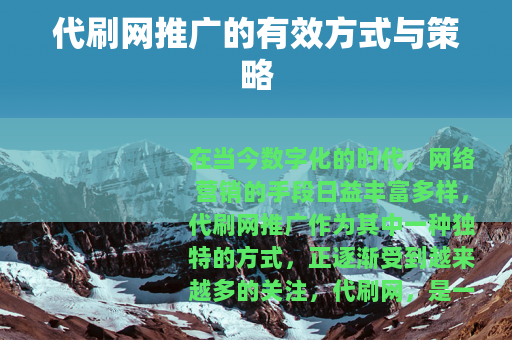 代刷网推广的有效方式与策略