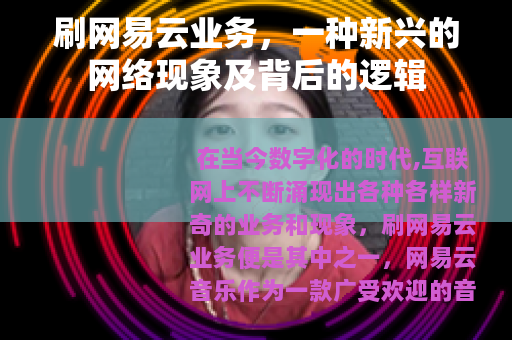 刷网易云业务，一种新兴的网络现象及背后的逻辑