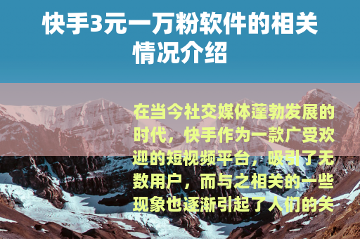 快手3元一万粉软件的相关情况介绍