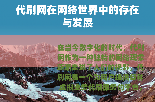 代刷网在网络世界中的存在与发展