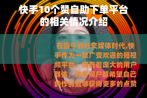 快手10个赞自助下单平台的相关情况介绍