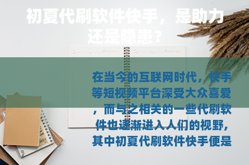 初夏代刷软件快手，是助力还是隐患？
