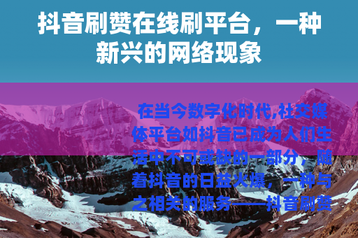 抖音刷赞在线刷平台，一种新兴的网络现象