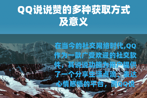 QQ说说赞的多种获取方式及意义