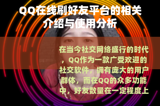 QQ在线刷好友平台的相关介绍与使用分析