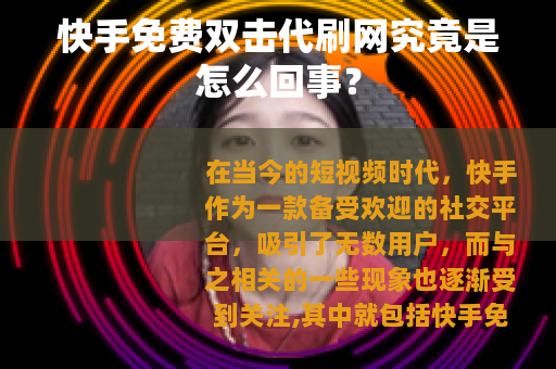 快手免费双击代刷网究竟是怎么回事？