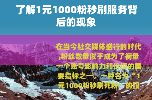 了解1元1000粉秒刷服务背后的现象