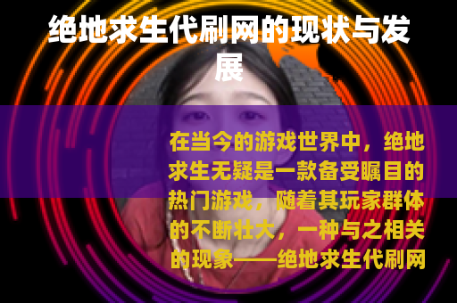 绝地求生代刷网的现状与发展