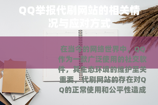 QQ举报代刷网站的相关情况与应对方式
