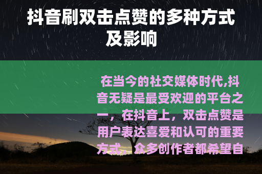 抖音刷双击点赞的多种方式及影响