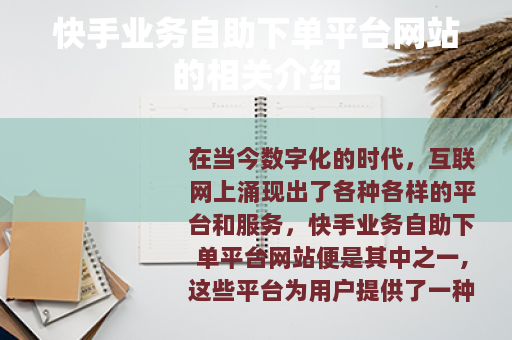 快手业务自助下单平台网站的相关介绍