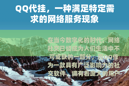 QQ代挂，一种满足特定需求的网络服务现象