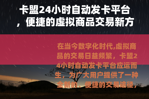卡盟24小时自动发卡平台，便捷的虚拟商品交易新方式