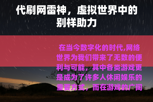代刷网雷神，虚拟世界中的别样助力