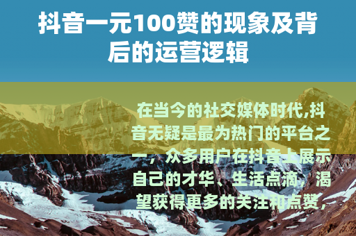 抖音一元100赞的现象及背后的运营逻辑