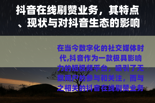 抖音在线刷赞业务，其特点、现状与对抖音生态的影响