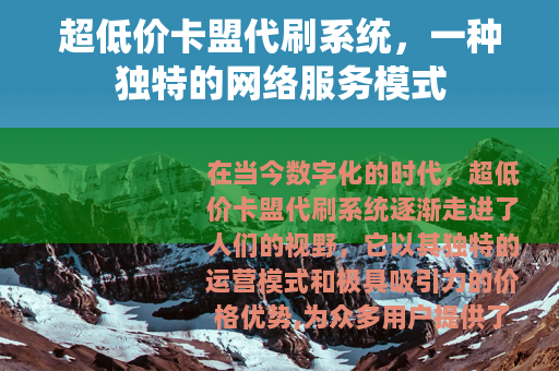 超低价卡盟代刷系统，一种独特的网络服务模式