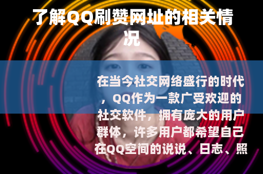 了解QQ刷赞网址的相关情况
