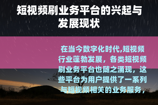 短视频刷业务平台的兴起与发展现状