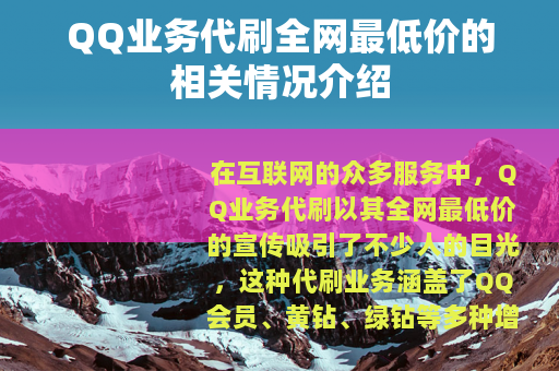 QQ业务代刷全网最低价的相关情况介绍