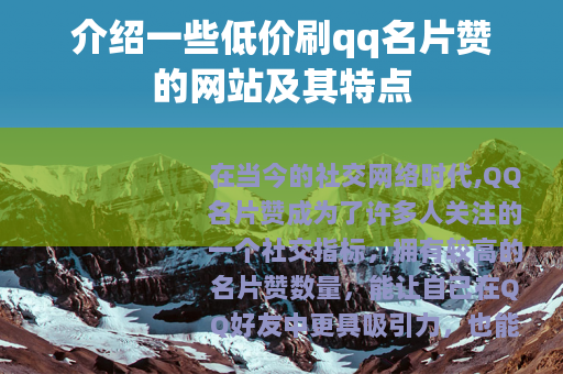 介绍一些低价刷qq名片赞的网站及其特点