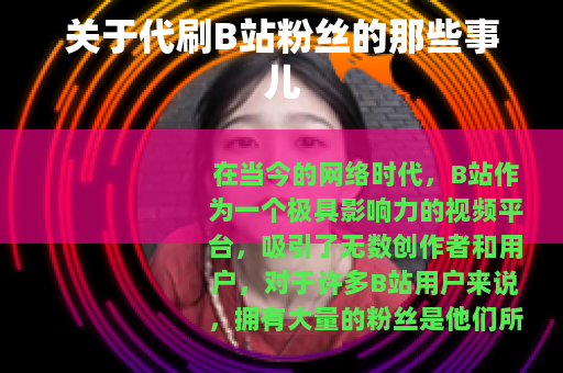 关于代刷B站粉丝的那些事儿