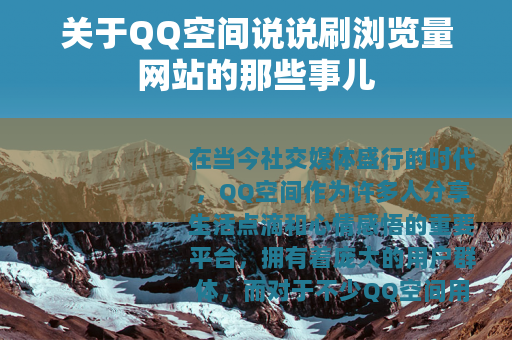 关于QQ空间说说刷浏览量网站的那些事儿